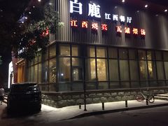门面-原鄉本味 楚菜 丹江口鱼(北苑店)