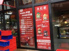 门面-永红源啤酒·烧烤·海鲜·大排档(青特城店)