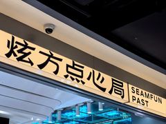 -炫方点心局(松江印象城店)