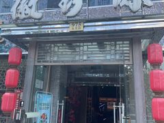 门面-徽珍源(龙茗路店)
