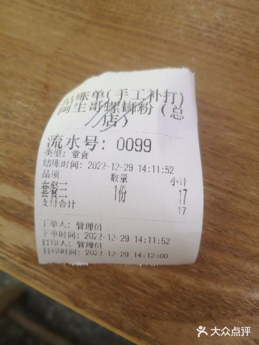 阿生哥螺蛳粉(永安街店)账单图片