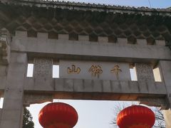 -千佛山风景名胜区