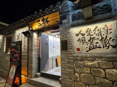 -三杯赤運·中式小酒馆(所城里店)