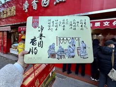 -净香园熟肉(北坦总店)