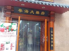 -粤海大药房(粤海广场店)
