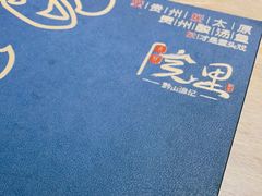 -院里·贵州菜(府东街店)