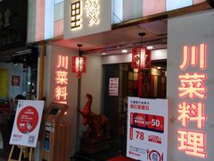 门面-川里谈·川味小馆(北京路店)