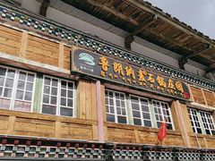 -鲁朗纳麦石锅鸡庄园