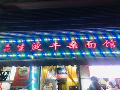 门面-王记生烫牛杂面馆(兰陵路店)