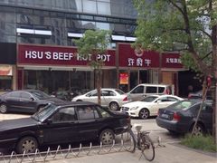 -许府牛杂·鲜牛肉火锅(梁溪万达店)