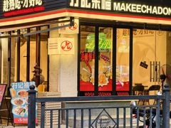 -孖记茶档·热腾茶餐(江南西plus店)