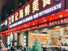 门面-覃记海鲜美食餐厅