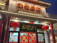 -津悦·正阳春烤鸭(红旗南路店)