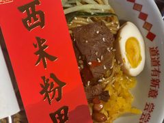牛肉拌粉-味福记·本地特色菜(八一万达广场店)