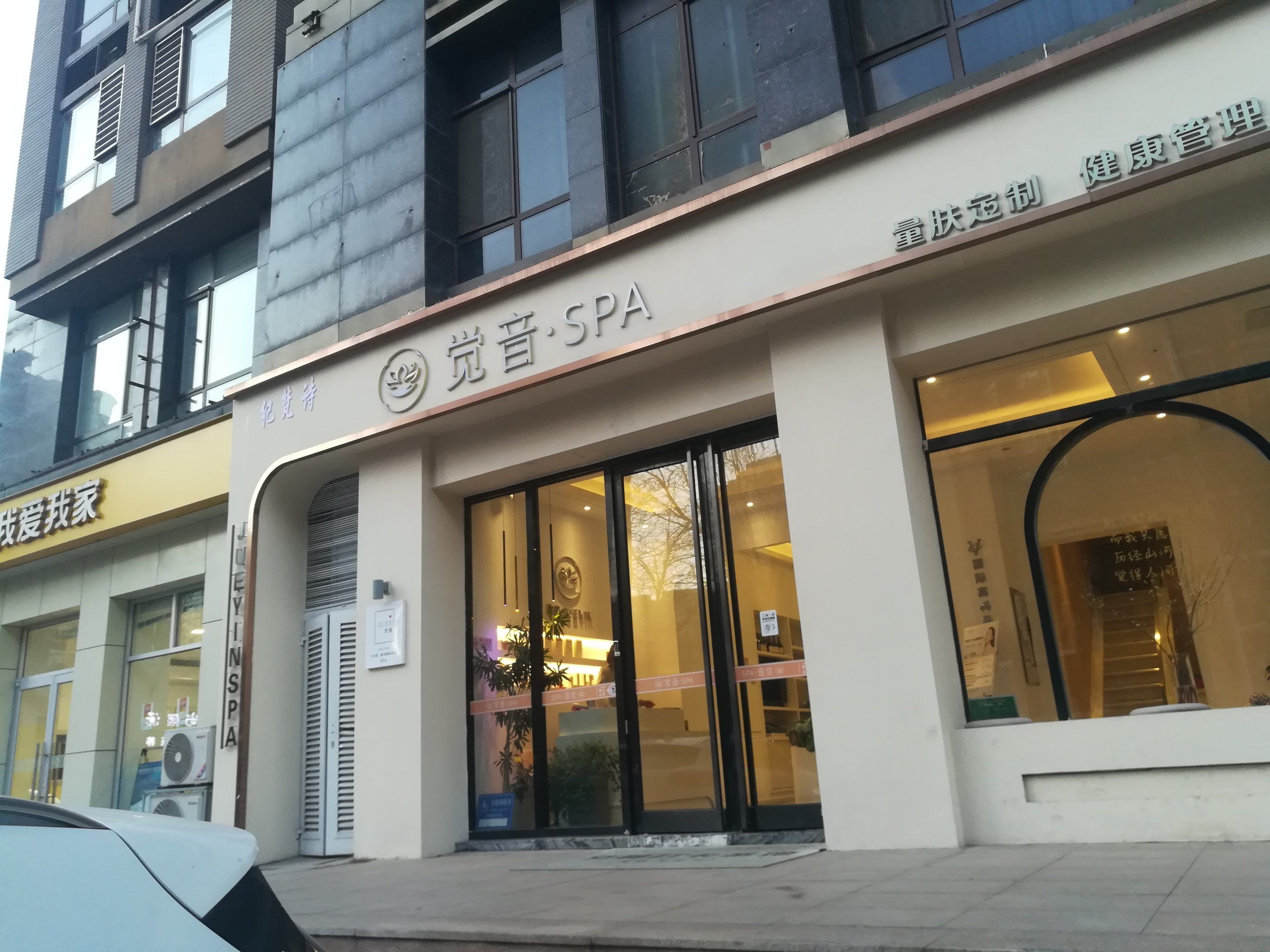 n我爱我家紧挨着就是觉音spa,
是一家专营女子美容美体的spa店