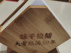 -味千拉面(广州白云机场T1航站楼店)