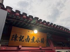 -陈记卤煮小肠