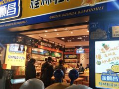 门面-金顺昌桂林桂花伴手礼(正阳一店)