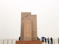 -东疆建设开发纪念公园