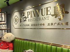 -品粤居港式打边炉·广式烧腊(西安路福佳新天地店)