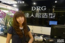 -DRG达人馆造型