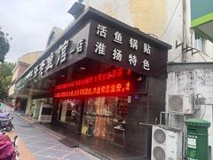 -洪泽老鱼馆(淮海一店)
