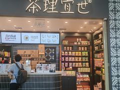 -茶理宜世(广州南站（站内）3楼B17检票口店)