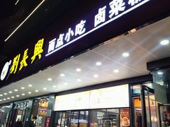 -刘长兴(卫岗店)