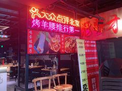 -腰子哥烤串(石佛营炫特店)