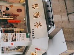 门面-一杯潮茶·专注潮汕茶饮(十二中创始店)