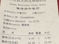 账单-蜈支洲岛珊瑚酒店临海阁中餐厅