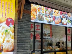 门面-大壶春生煎(四川中路店)