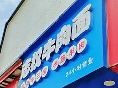 -志权牛肉面(灵山路店)