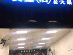 -黄潇洒老火锅(九眼桥宏济巷店)