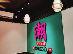 -官塘鱻鱻鱼生·潮汕生腌·砂锅粥(西马路总店)