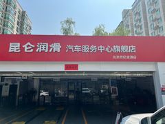 -昆仑润滑汽车服务中心(世纪金源旗舰店)