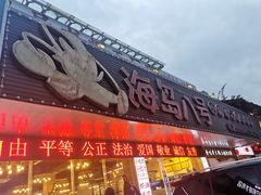 门面-海岛八号龙虾烧烤田鸡(蓝天路总店)