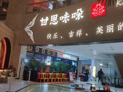 -甘思咪哚·云南艺术餐厅(天河广百店)