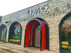 -陕北南泥湾·延安本地菜(人民公园店)