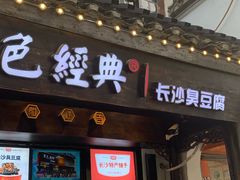 门面-黑色经典臭豆腐·湖南特产(太平街口店)