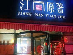 门面-江南原著(中联广场店)