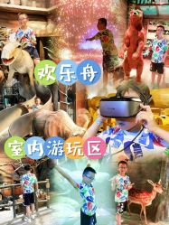 点击看大图 -欢乐舟·舟舟玩乐园