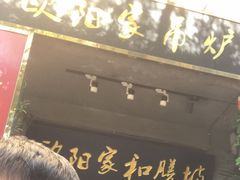 门面-欧阳家吊炉饼(九纬路店)