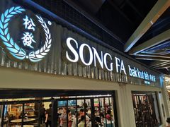 -松發肉骨茶(先得坊店)