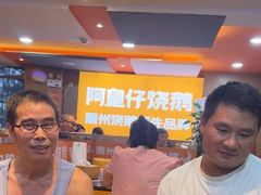 -阿皇仔烧鹅(麦地店)