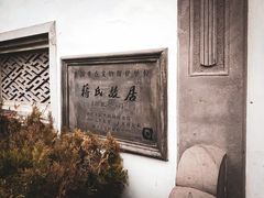 -蒋氏故居