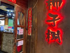 门面-柿子树炭烤羊腿(金台路店)