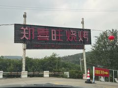-郑喜旺烧烤(新密总店)
