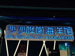 -沙沙哗啦海洋馆(华宇百花谷店)