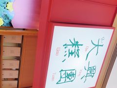 -阮大兴糕团(滨江宝龙店)